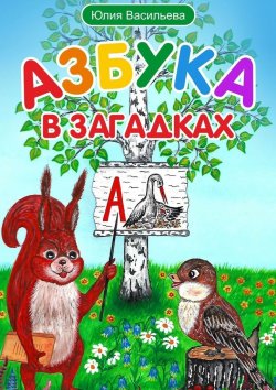 Книга "Азбука в загадках" – Юлия Васильева