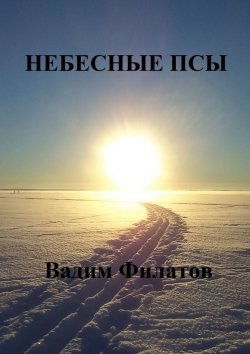 Книга "Небесные псы" – Вадим Филатов