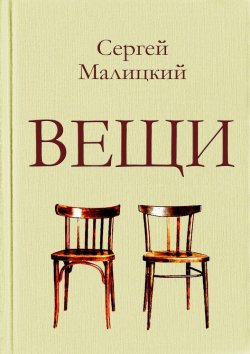 Книга "Вещи" – Сергей Малицкий