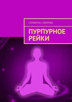 Книга "Пурпурное рейки. Снятие блокировок и негатива" – Серафима Суворова