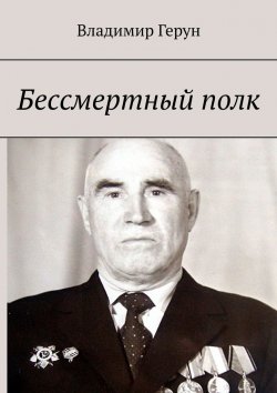 Книга "Бессмертный полк" – Владимир Герун