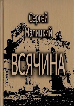 Книга "Всячина" – Сергей Малицкий
