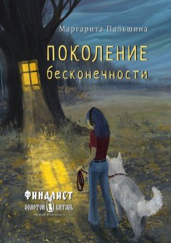 Книга "Поколение бесконечности" – Маргарита Пальшина