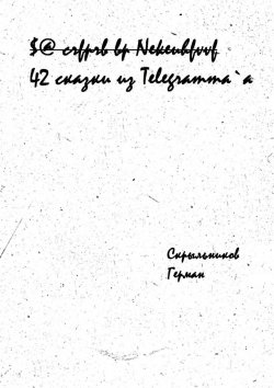Книга "42 сказки из Telegramm`a" – Герман Скрыльников