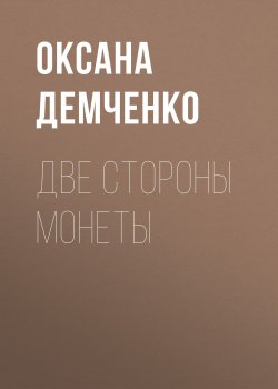Книга "Две стороны монеты" {Мир Саймили} – Оксана Демченко, 2009