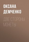 Две стороны монеты (Оксана Демченко, 2009)