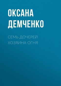 Книга "Семь дочерей хозяина огня" – Оксана Демченко, 2012