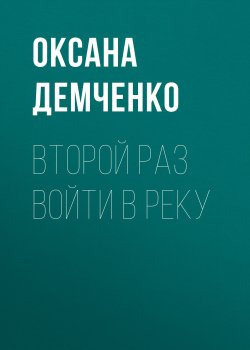 Книга "Второй раз войти в реку" – Оксана Демченко, 2009