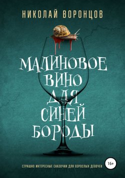 Книга "Малиновое вино для Синей Бороды" – Николай Воронцов, Нико Воронцов, 2019