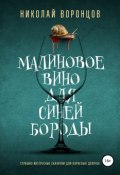 Малиновое вино для Синей Бороды (Николай Воронцов, Нико Воронцов, 2019)