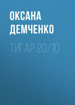 Книга "Тигар 20/10" {Мир Релата} – Оксана Демченко, 2009