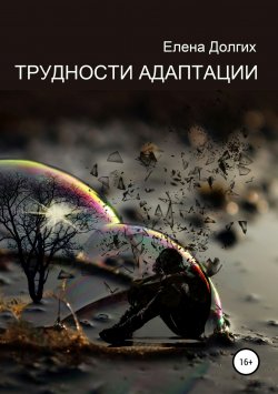Книга "Трудности адаптации" – Елена Долгих, 2019