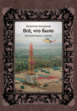 Книга "Всё, что было" – Валентин Богданов, 2019