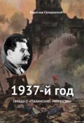 1937 год (Скляревский Бореслав, 2019)