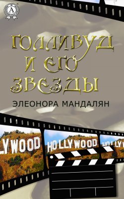 Книга "Голливуд и его звезды" – Элеонора Мандалян