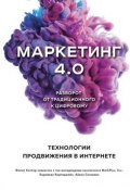 Книга "Маркетинг 4.0. Разворот от традиционного к цифровому. Технологии продвижения в интернете" (Филип Котлер, Картаджайя Хермаван, Сетиаван Айвен, 2017)