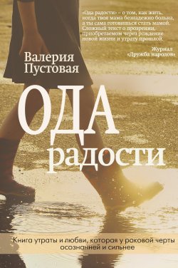 Книга "Ода радости" – Валерия Пустовая, 2019