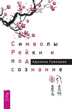 Книга "Символы Рейки и подсознание" – Аделина Гумкирия, 2019