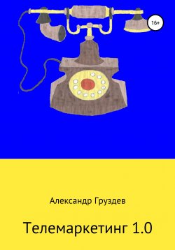 Книга "Телемаркетинг 1.0" – Александр Груздев, 2019