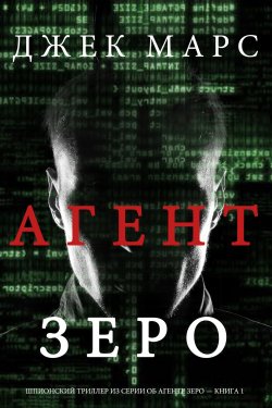 Книга "Агент Зеро" {Шпионский триллер из серии об агенте Зеро} – Джек Марс