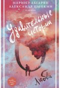 Удивительные истории о любви (сборник) (Абгарян Наринэ, Дмитрий Карманов, ещё 20 авторов, 2019)