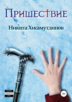 Книга "Пришествие" – Никита Хисамутдинов, 2018