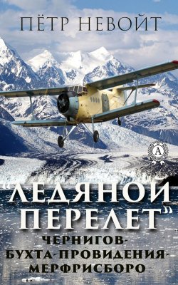 Книга "Ледяной перелёт" – Пётр Невойт