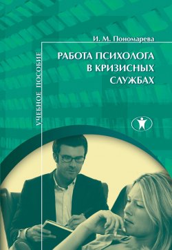 Книга "Работа психолога в кризисных службах" – Ирина Пономарева, 2016