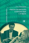 Работа психолога в кризисных службах (Ирина Пономарева, 2016)