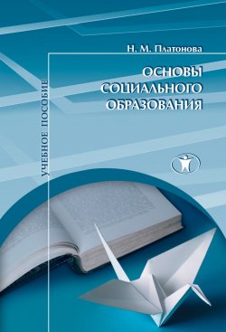 Книга "Основы социального образования" – Наталья Платонова, 2013