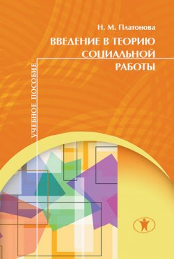 Книга "Введение в теорию социальной работы" – Наталья Платонова, 2009