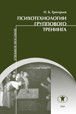 Книга "Психотехнологии группового тренинга" – Николай Григорьев, 2008