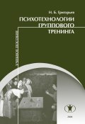 Психотехнологии группового тренинга (Григорьев Николай, 2008)