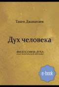 Дух человека / Философия духа и дух политической экономии (Джанатаев Такен, 2019)