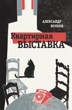 Книга "Квартирная выставка" – Александр Волков, Александр Волков, 2019