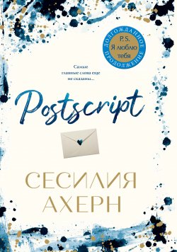 Книга "Postscript" {P.S. Я люблю тебя} – Сесилия Ахерн, 2019