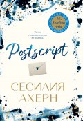 Книга "Postscript" (Ахерн Сесилия, 2019)