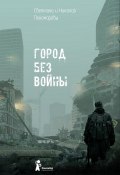 Город без войны (Светлана Пономарева, Пономарёв Николай, 2019)
