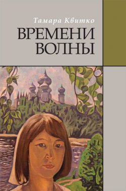 Книга "Времени волны / Сборник" – Тамара Квитко, 2019