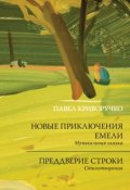 Новые приключения Емели. Преддверие строки / Сборник (Павел Криворучко, 2019)
