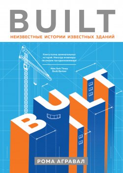 Книга "Built. Неизвестные истории известных зданий" – Рома Агравал, 2018
