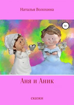 Книга "Аня и Аник" – Наталья Волохина, 2019