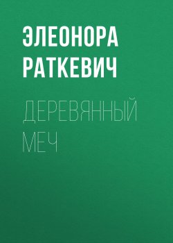 Книга "Деревянный Меч" – Элеонора Раткевич, 1997