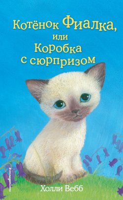 Книга "Котёнок Фиалка, или Коробка с сюрпризом" {Добрые истории о зверятах} – Холли Вебб, 2009