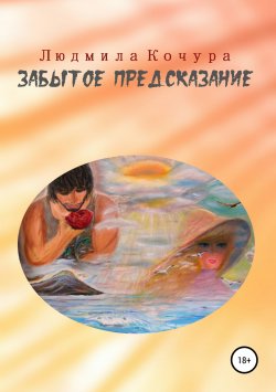 Книга "Забытое предсказание" – Людмила Кочура, 2011