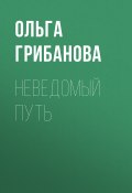 Неведомый путь / Сборник (Грибанова Ольга, 2019)