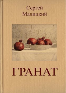 Книга "Гранат" – Сергей Малицкий