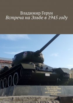 Книга "Встреча на Эльбе в 1945 году" – Владимир Герун