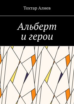 Книга "Альберт и герои" – Тохтар Алиев
