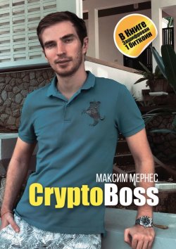 Книга "CryptoBoss" – Максим Мернес